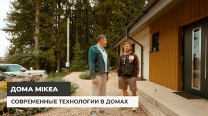 Современные технологии в домах Mikea