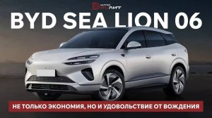 BYD Sea Lion 06 не только экономия, но и удовольствие от вождения.