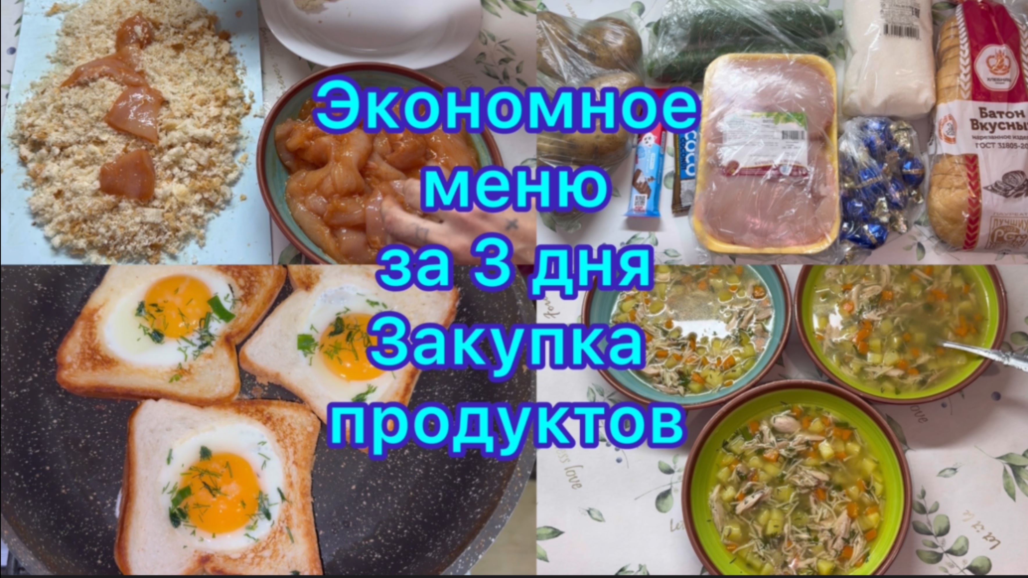 Экономное меню за 3 дня , закупка продуктов #менюнанеделю #ппменю #экономноеменю смотреть онлайн