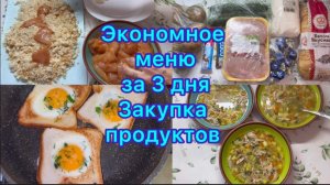 Экономное меню за 3 дня , закупка продуктов #менюнанеделю #ппменю #экономноеменю