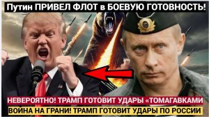 НЕВЕРОЯТНО! ТРАМП ГОТОВИТ УДАРЫ «ТОМАГАВКАМИ! Путин Привел СУБМАРИНЫ в БОЕВУЮ ГОТОВНОСТЬ!!