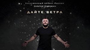 Виктор Сорокин - ДАЙТЕ ВЕТРА