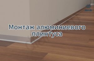 Монтаж алюминиевого напольного плинтуса