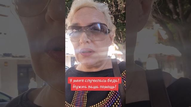 У меня случилась беда! Нужна ваша помощь! смотреть онлайн