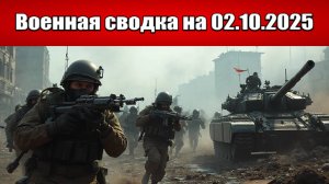 «Киев бросает на убой ВСУ в Покровские клещи»!: Военная сводка с фронта СВО на 02.10.2025