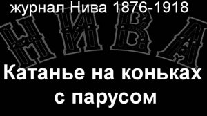 Катанье на коньках с парусом. описание  журнал Нива 1876-1918