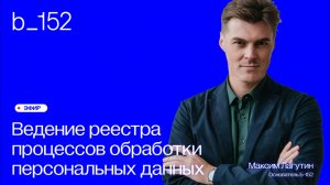 Ведение реестра процессов обработки персональных данных