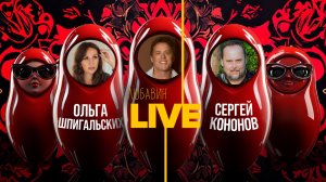 Продюсеры раскрывают тайны шоу-бизнеса | Любавин LIVE: Ольга Шпигальских, Сергей Кононов