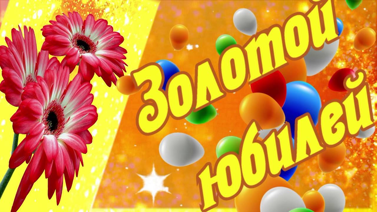 Фильм поздравление от жены на юбилей 50 лет мужу из фото с песнями смотреть онлайн