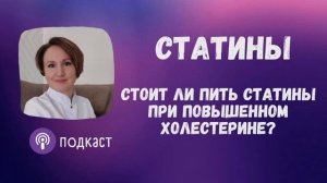 СТОИТ ЛИ ПРИНИМАТЬ СТАТИНЫ ПРИ ПОВЫШЕННОМ ХОЛЕСТЕРИНЕ  Наталья Кондакова, доктор натуропатии