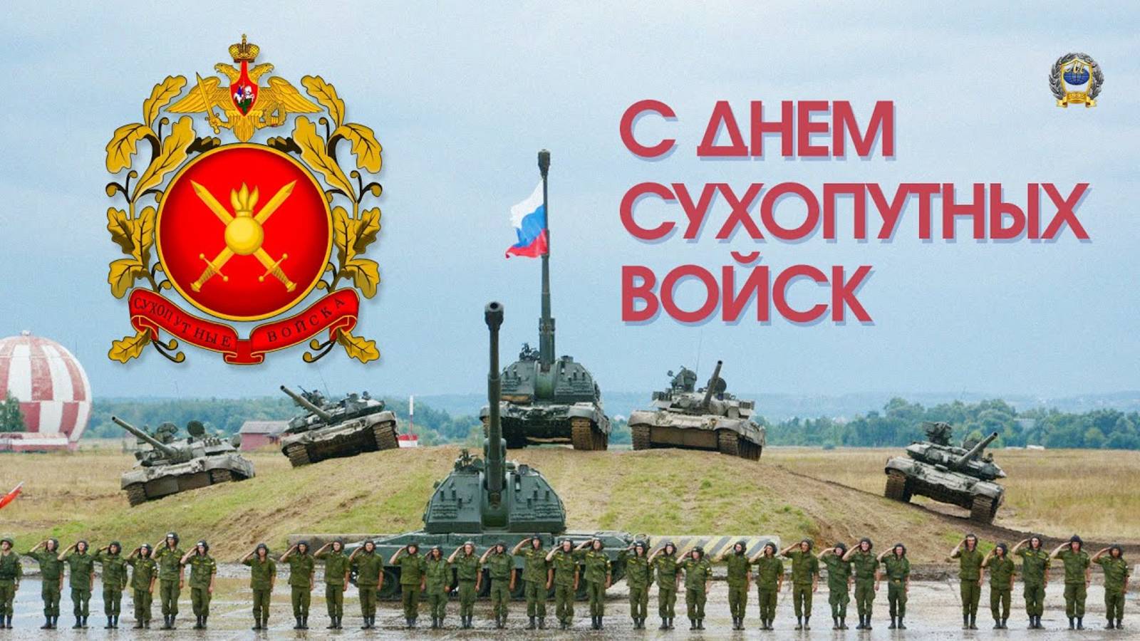 Пусть на земле царят мир и спокойствие. С Днём Сухопутных войск! 1 октября - День сухопутных войск смотреть онлайн