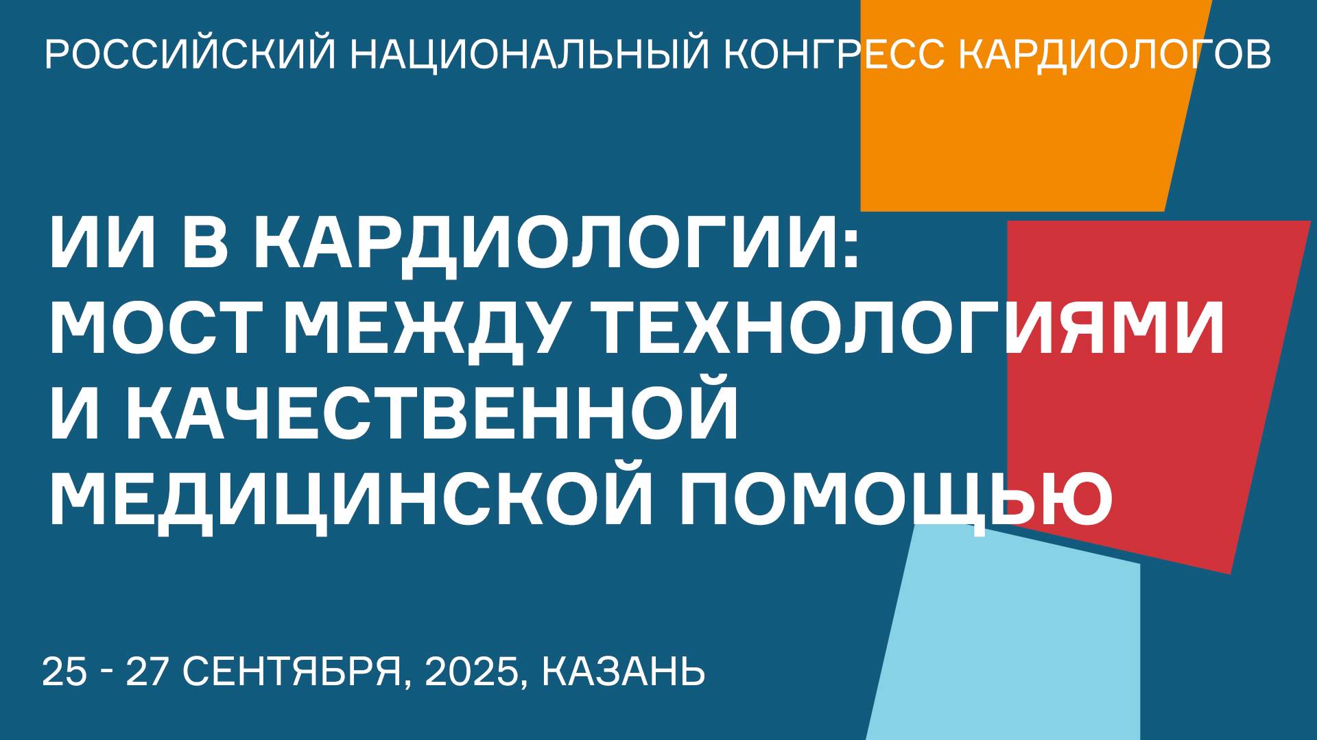 ИИ В КАРДИОЛОГИИ МОСТ МЕЖДУ ТЕХНОЛОГИЯМИ И КАЧЕСТВЕННОЙ МЕДИЦИНСКОЙ ПОМОЩЬЮ смотреть онлайн