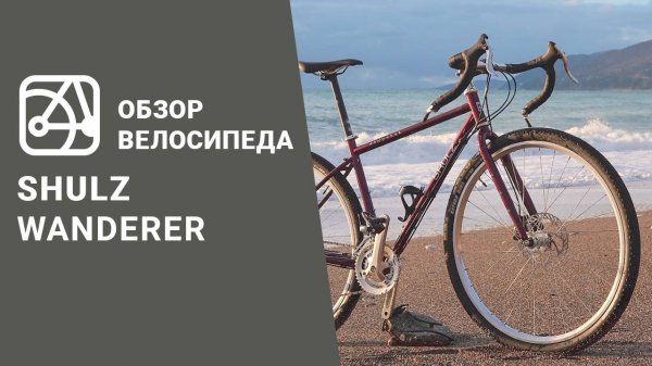 Обзор велосипеда SHULZ Wanderer