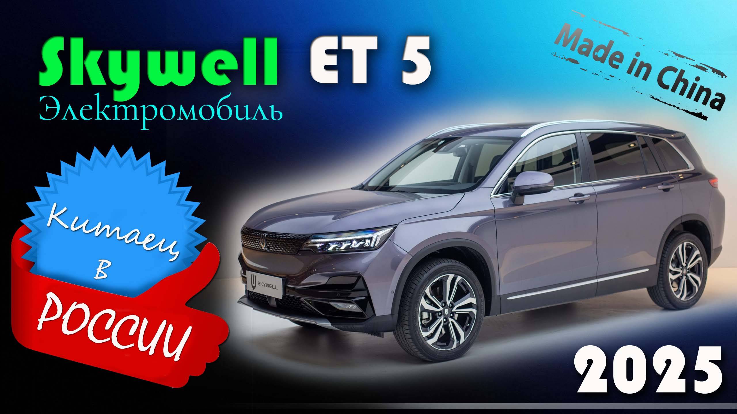 Skywell ET5 - Обзор и знакомство с китайским кроссовером, электромобилем от компании Skyworth смотреть онлайн