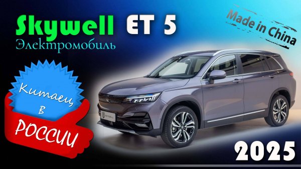 Skywell ET5 - Обзор и знакомство с китайским кроссовером, электромобилем от компании Skyworth