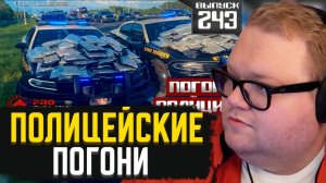 T2x2 СМОТРИТ: Полицейские погони: Наркодилер [Выпуск 243 2025] // PRO-Police