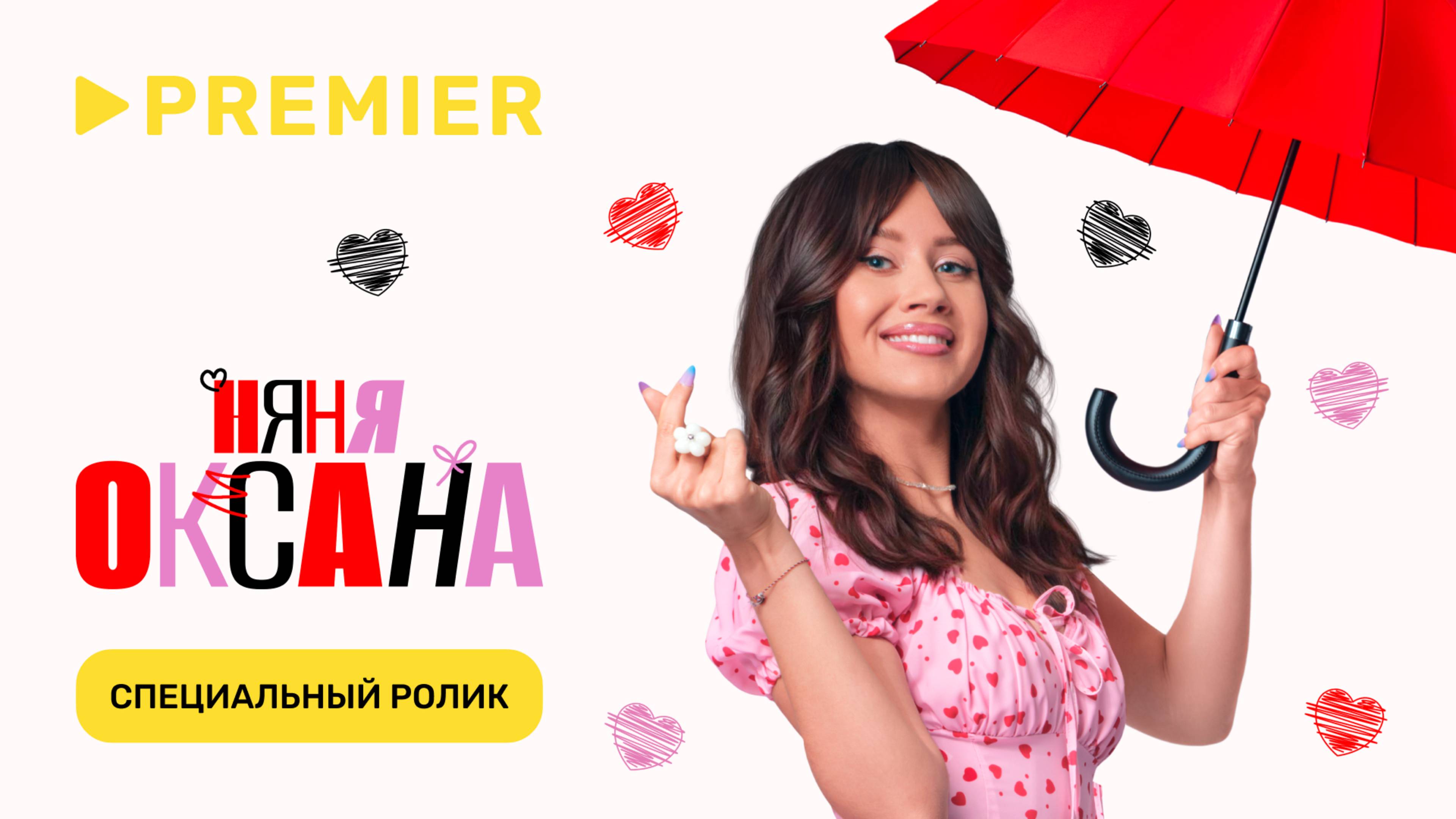 Няня Оксана | Специальный ролик | PREMIER смотреть онлайн