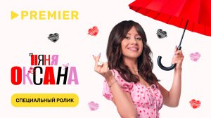 Няня Оксана | Специальный ролик | PREMIER