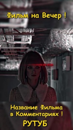 Фильм на вечер(13)