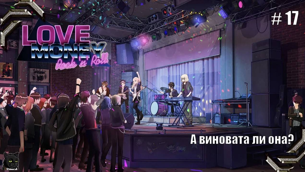 Любовь, Деньги, Рок-н-Ролл➤ Прохождение #17➤ А виновата ли она? смотреть онлайн