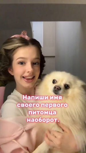напиши имя своего питомца наоборот #собака #шпиц #суперсофи #supersofi #чадоизада