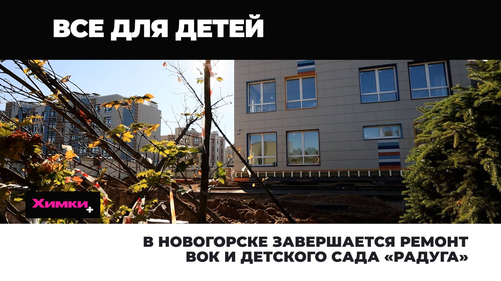 В НОВОГОРСКЕ ЗАВЕРШАЕТСЯ РЕМОНТ ВОСПИТАТЕЛЬНО-ОБРАЗОВАТЕЛЬНОГО КОМПЛЕКСА И ДЕТСКОГО САДА «РАДУГА» смотреть онлайн