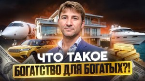 Что такое БОГАТСТВО для БОГАТЫХ?!