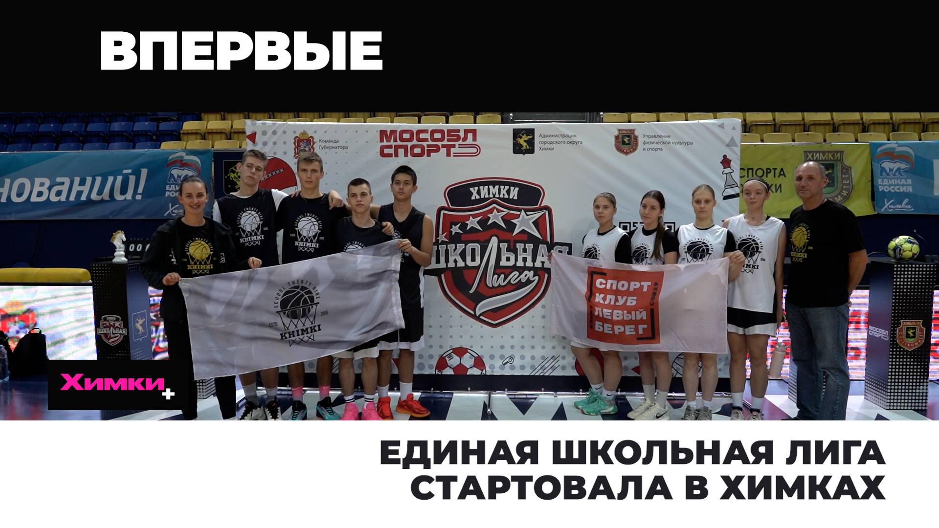 ЕДИНАЯ ШКОЛЬНАЯ ЛИГА СТАРТОВАЛА В ХИМКАХ смотреть онлайн