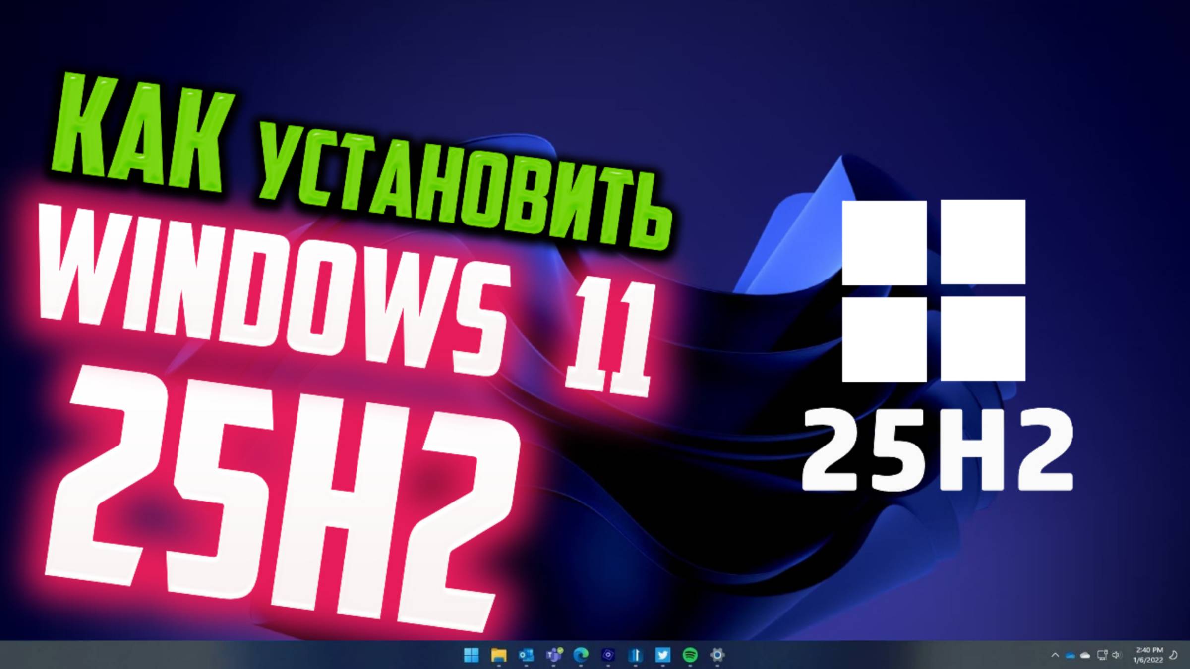 Как установить Windows 11 25H2 на старый компьютер смотреть онлайн