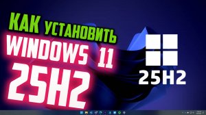 Как установить Windows 11 25H2 на старый компьютер