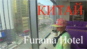 *ШЕНЬЯН через ХУНЬЧУНЬ *КИТАЙ *FURAMA Hotel.