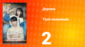Твоё появление 2 серия