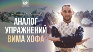 Аналог упражнений Вима Хофа