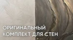 Гости ОБАЛДЕЮТ от ЗАВИСТИ _ ДЕКОРАТИВНАЯ ШТУКАТУРКА _ Своими Руками