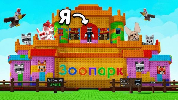 Я построил ЗООПАРК в ВЫРАСТИ САД! GROW a GARDEN ROBLOX