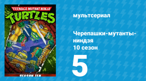 Черепашки-мутанты-ниндзя 10 сезон 5 серия (мультсериал, 1996)