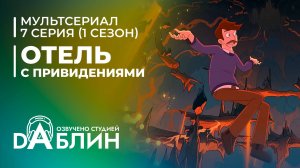 Отель с привидениями|Haunted Hotel (1 сезон, 7 серия)