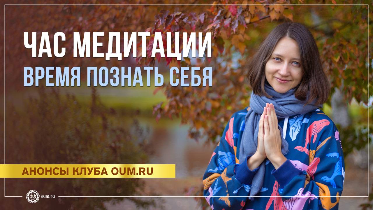 Час медитации — время познать себя. Александра Штукатурова смотреть онлайн