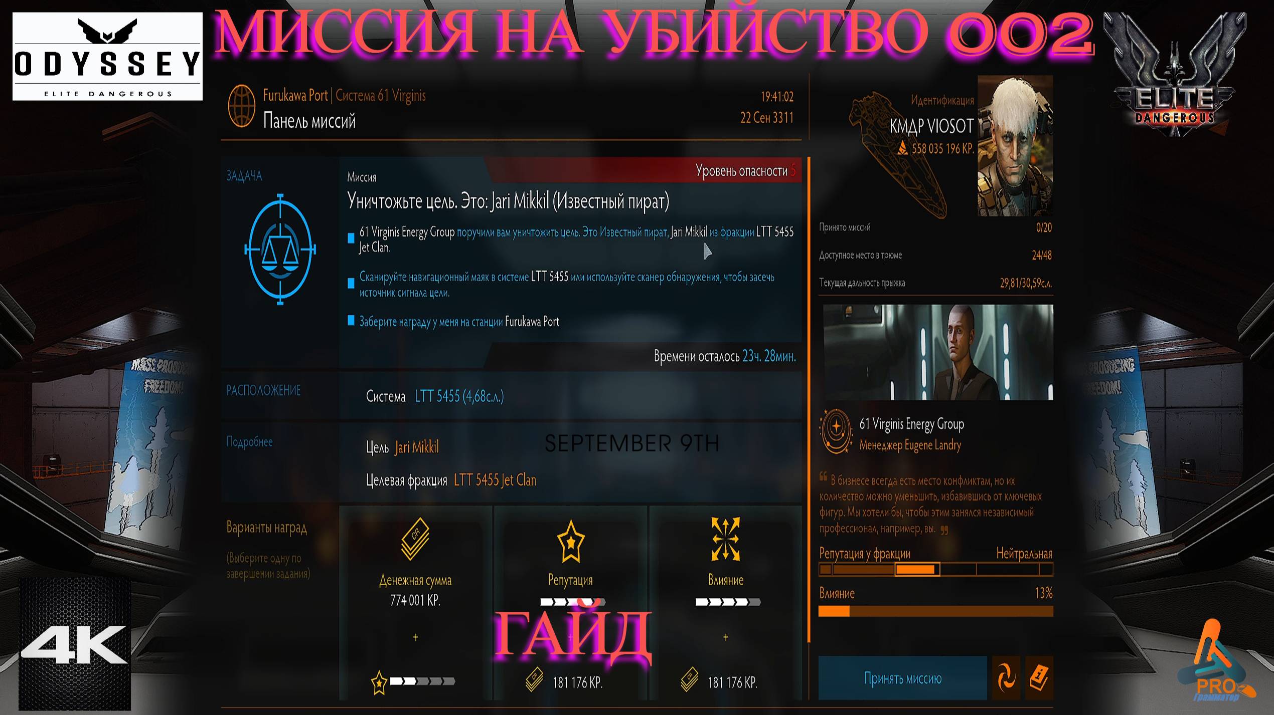 Elite Dangerous Odissey 30 серия ГАЙД, Миссия на убийство 002 Эксперт