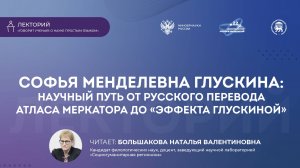 Софья Менделевна Глускина: научный путь от русского перевода Атласа Меркатора до «эффекта Глускиной»