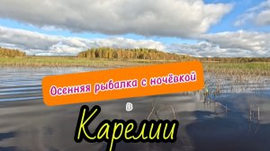 Осенняя рыбалка с ночёвкой в Карелии