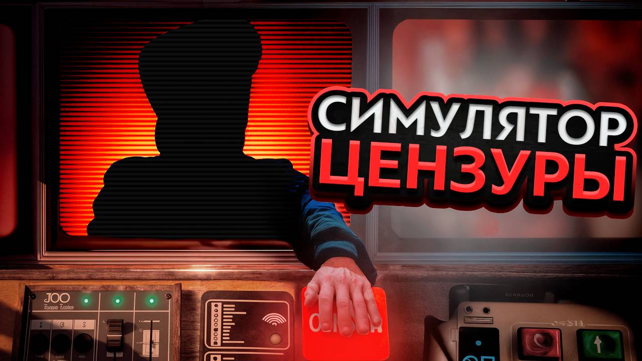 Игра, где ты правишь пропагандой – Not For Broadcast Обзор смотреть онлайн