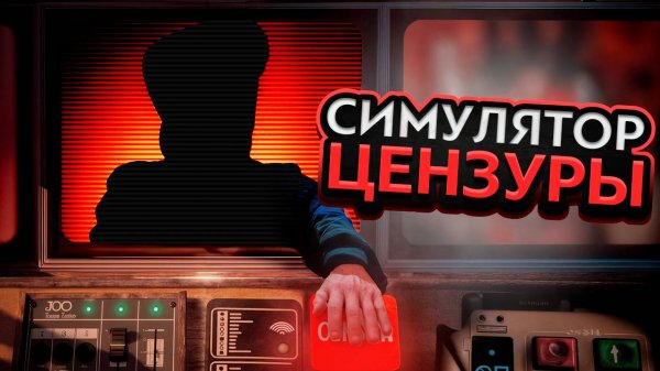 Игра, где ты правишь пропагандой – Not For Broadcast Обзор