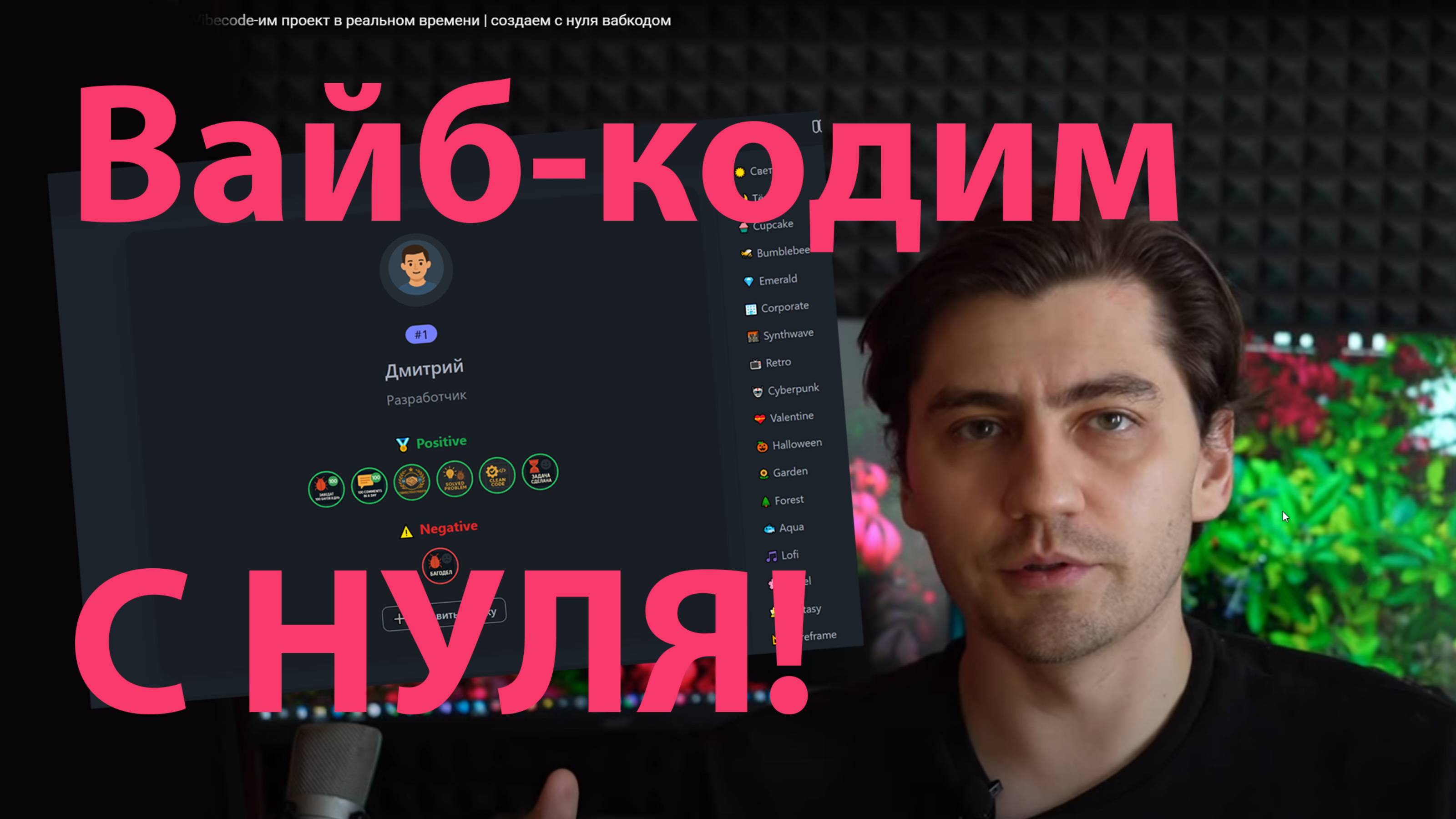 Vibecode-им проект в реальном времени | создаем с нуля вабкодом