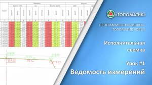 Исполнительная съемка. Урок #1.  Ведомость измерений.