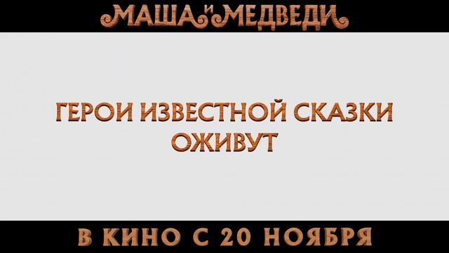 Трейлер "Маша и Медведи". Сказочное приключение в заколдованном лесу смотреть онлайн