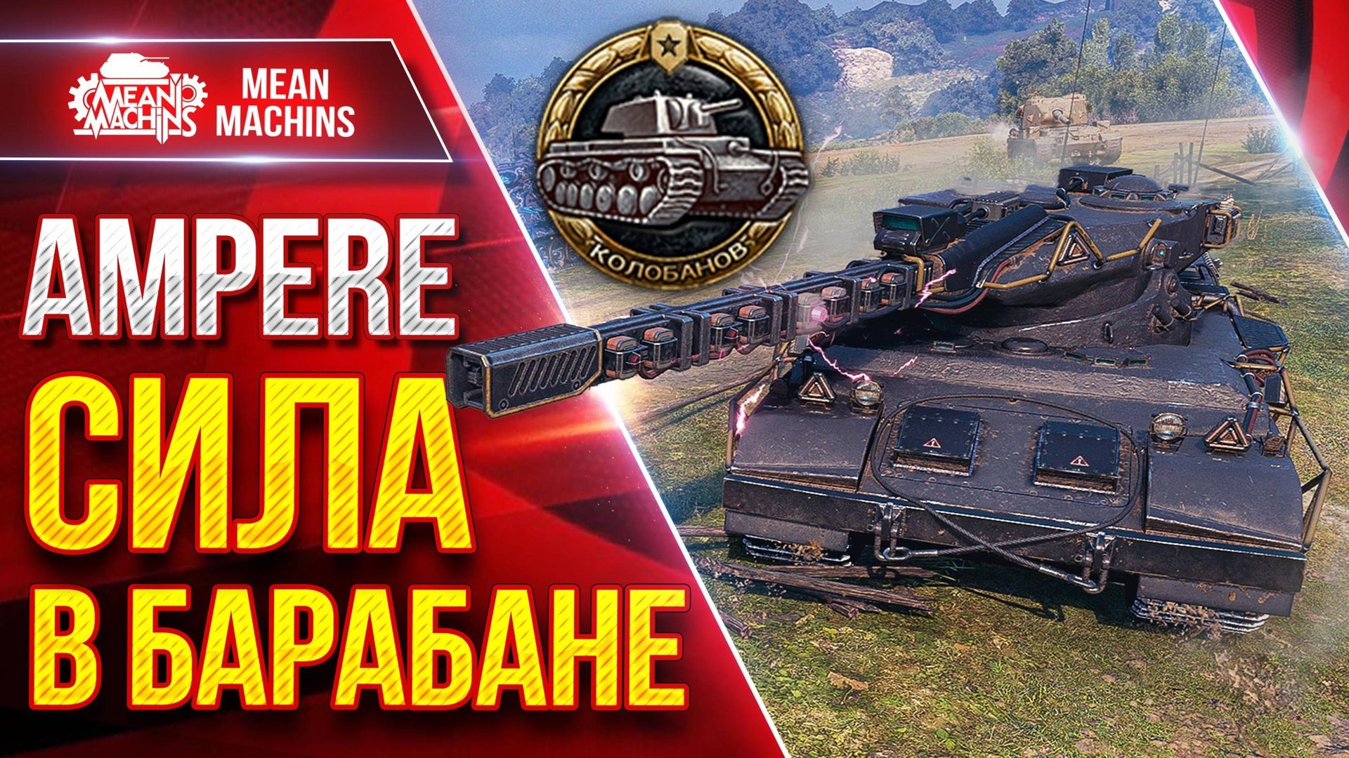 Ampere — СИЛЬНАЯ СТОРОНА...ДАМАЖНЫЙ БАРАБАН ● ЛучшееДляВас смотреть онлайн