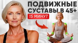 СУСТАВНАЯ гимнастика УТРОМ: КРЕПКИЕ СУСТАВЫ ПОСЛЕ 45