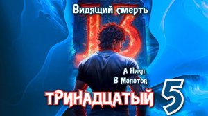 Тринадцатый 5. Главы 15 - 21.