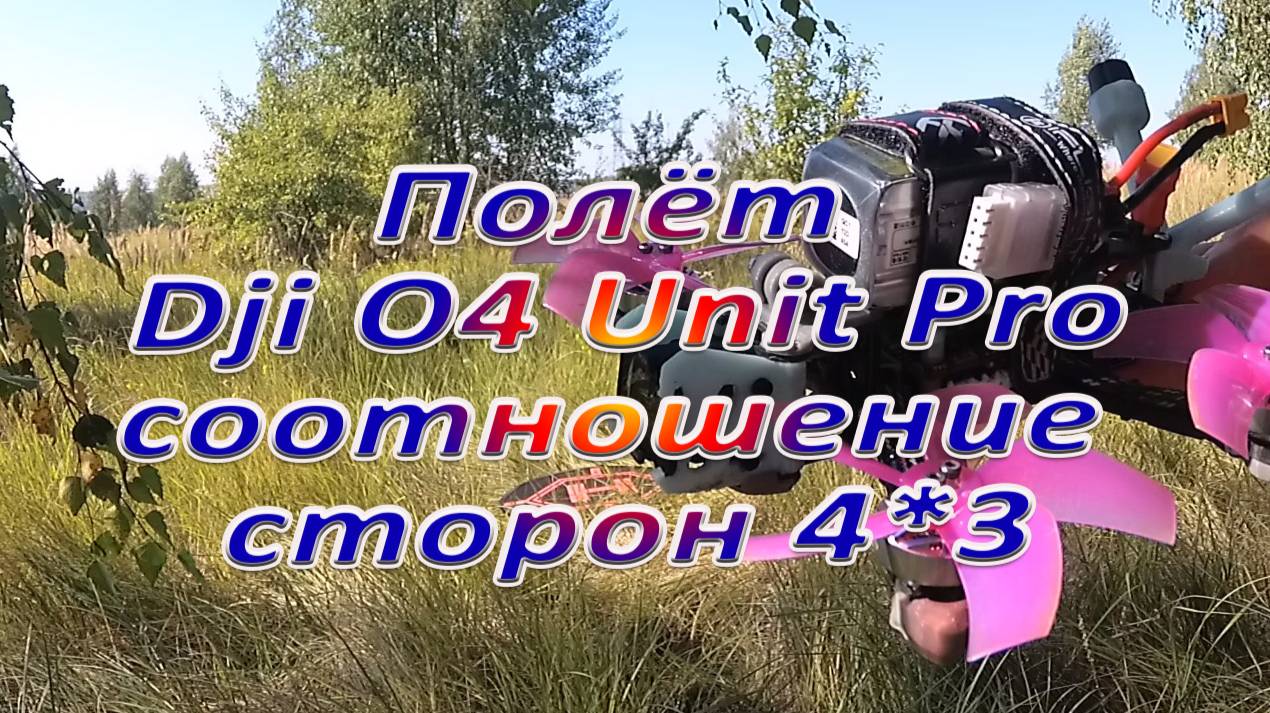 Соотношение сторон 4*3 ощущение от полёта смотреть онлайн